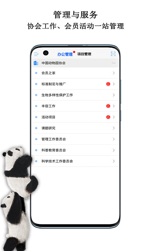 中国动物园协会信息化工作平台app截图