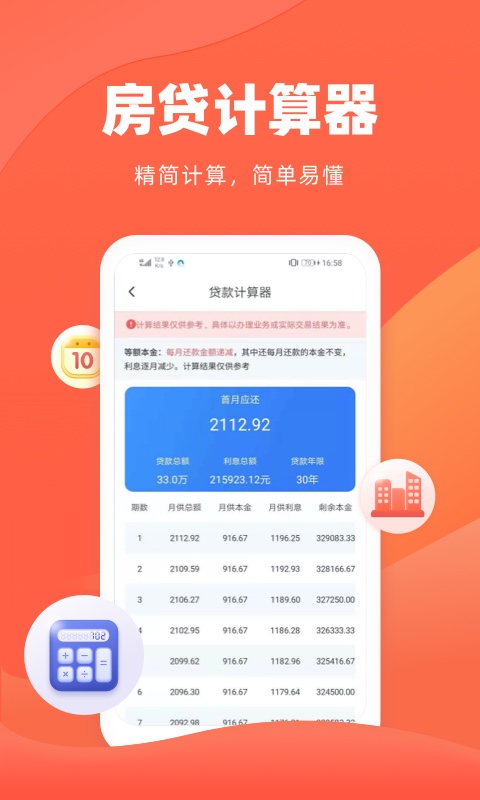 诸葛房贷计算器下载介绍图