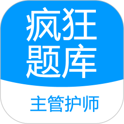 主管护师疯狂题库 v2.0.1