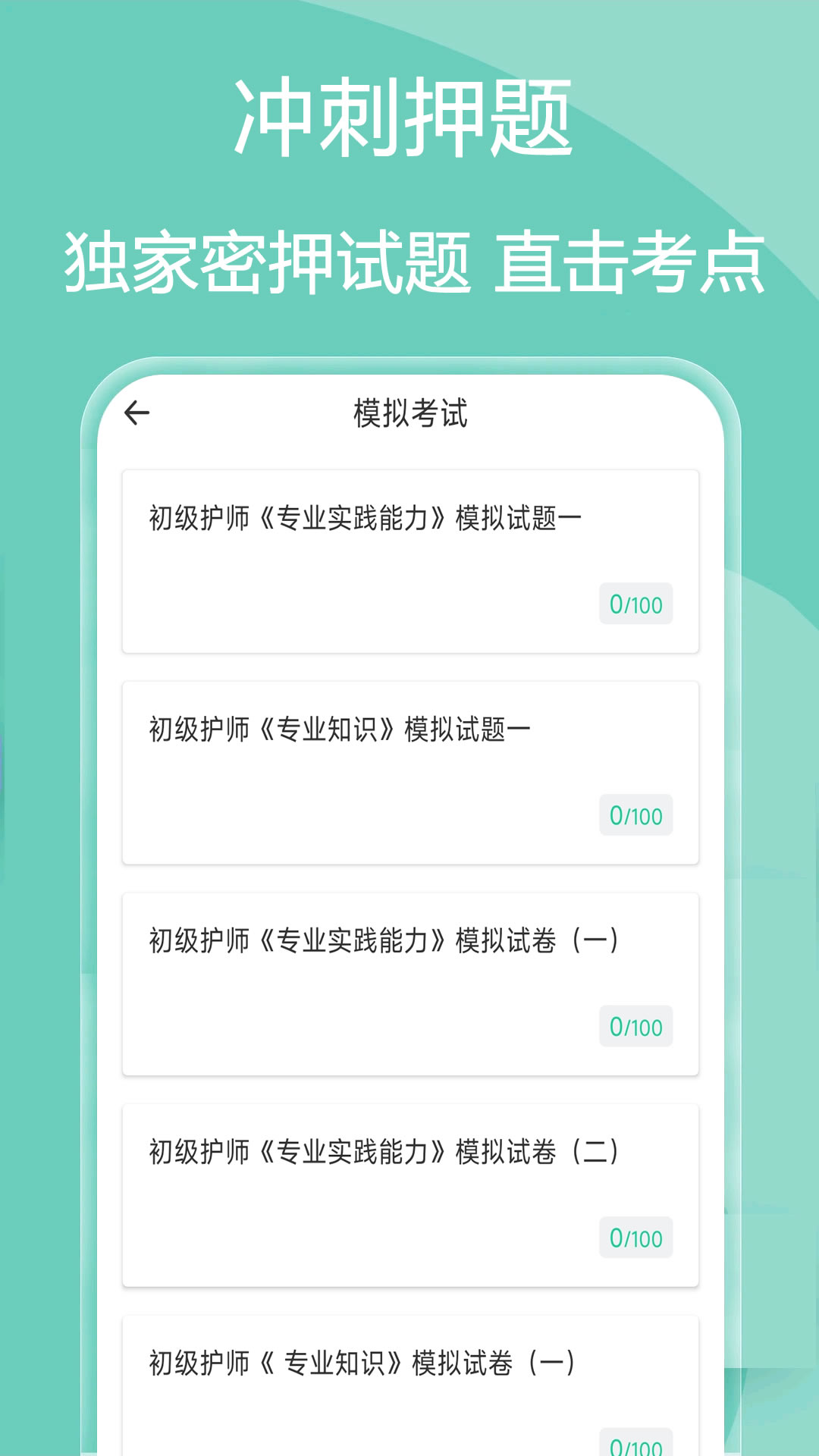 主管护师疯狂题库app截图