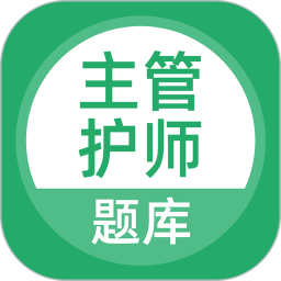 主管护师考试 v5.0.8