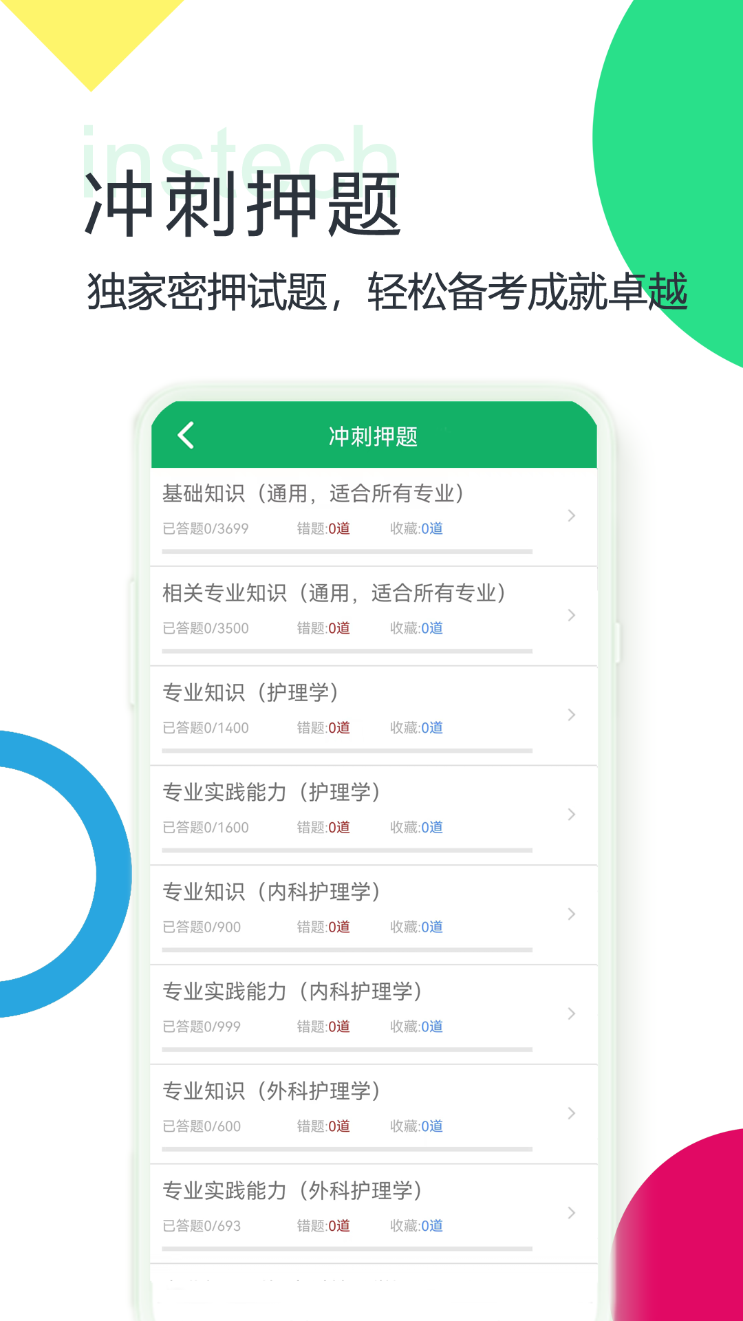 主管护师题库app截图