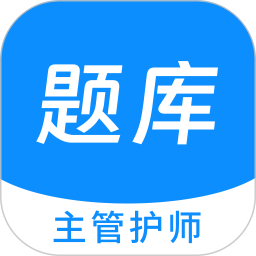 主管护师新题库 v1.5.0