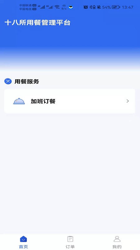 职工加班餐app截图