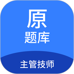 主管技师原题库 v1.7.0