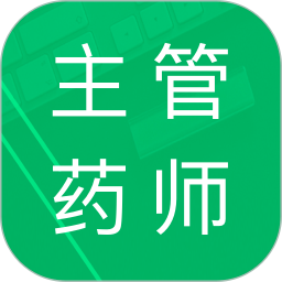 主管药师题库 v2.9