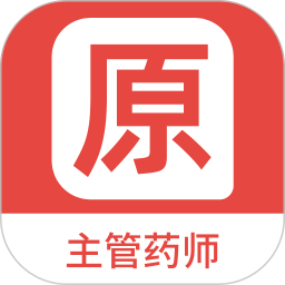 主管药师原题库 v1.5.0