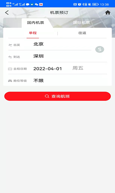 中航服商旅app截图