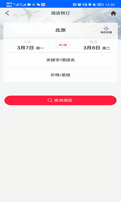 中航服商旅app截图