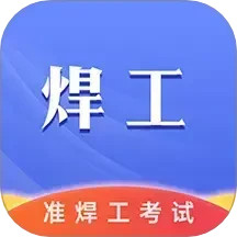 准焊工考试 v1.2.5