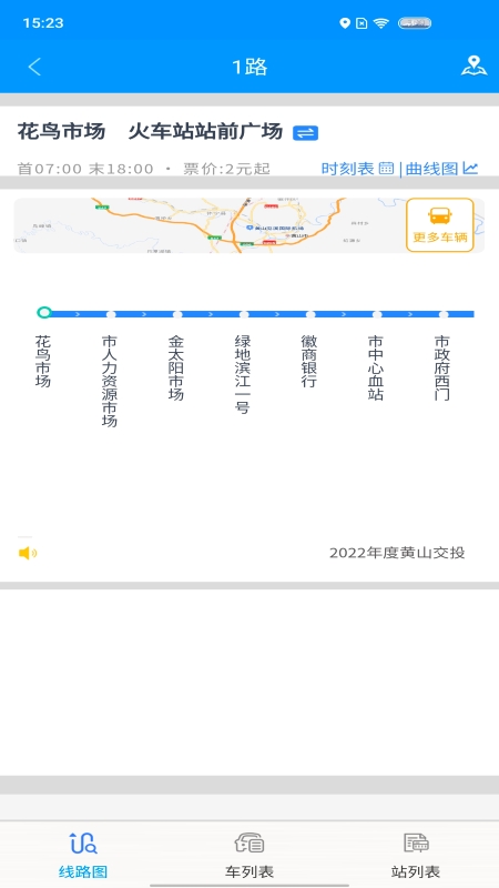 智行黄山掌上公交app截图