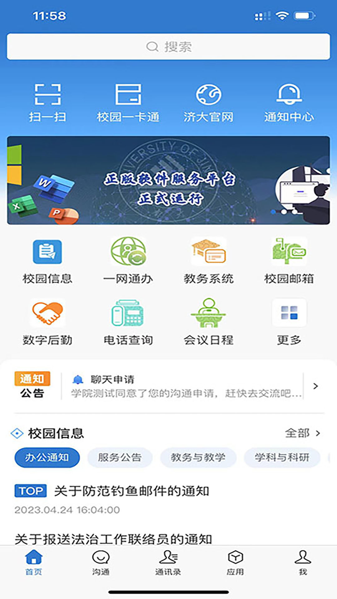 智慧济大app截图