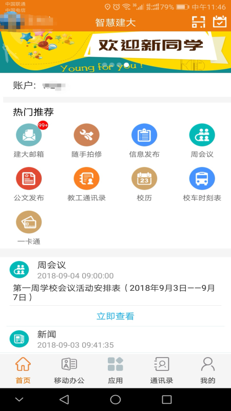 智慧建大app截图