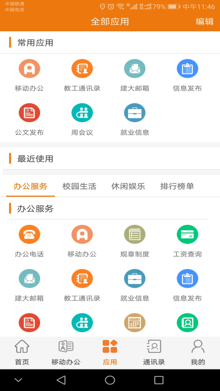 智慧建大app截图