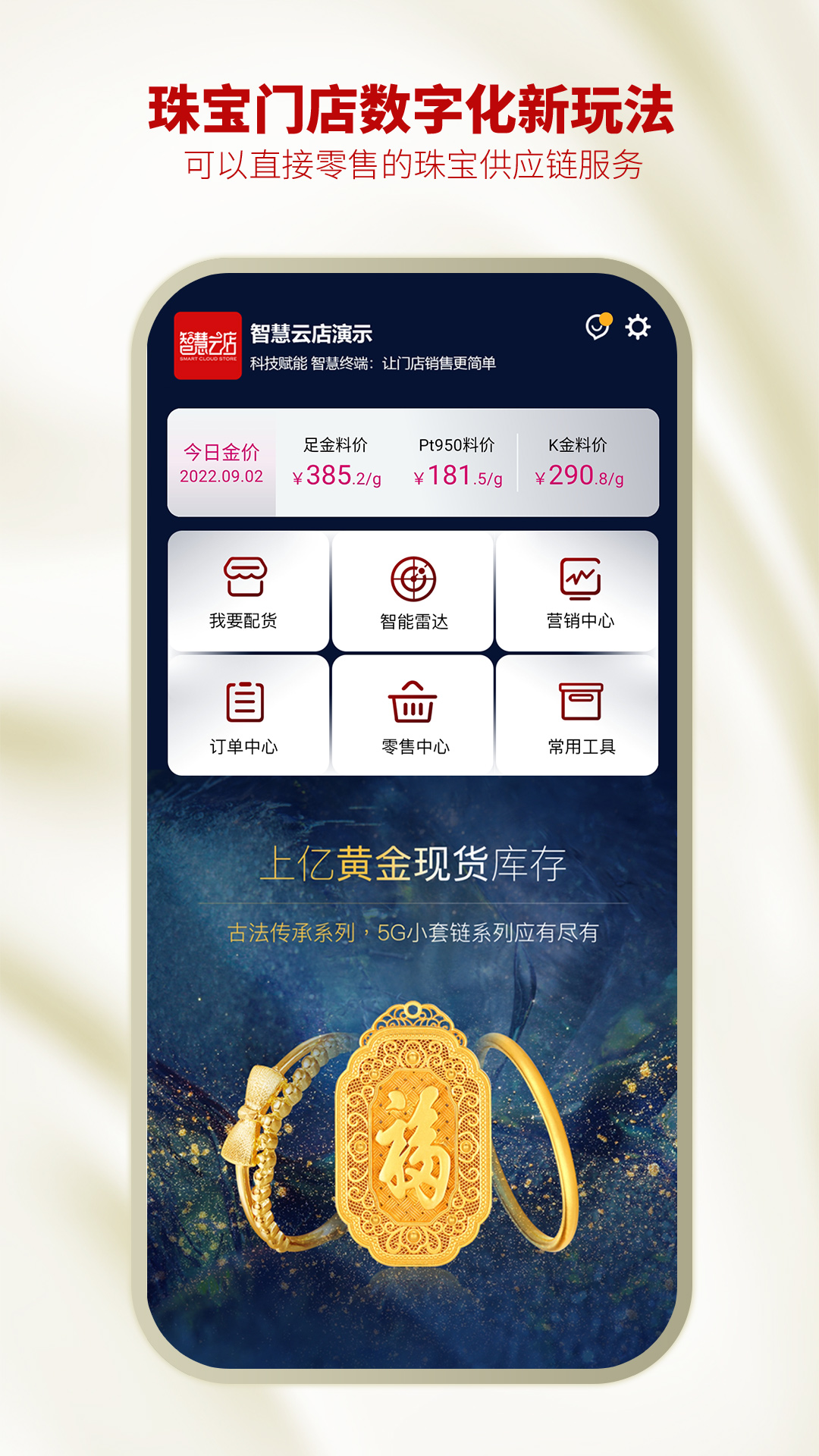 智慧金店管理下载介绍图