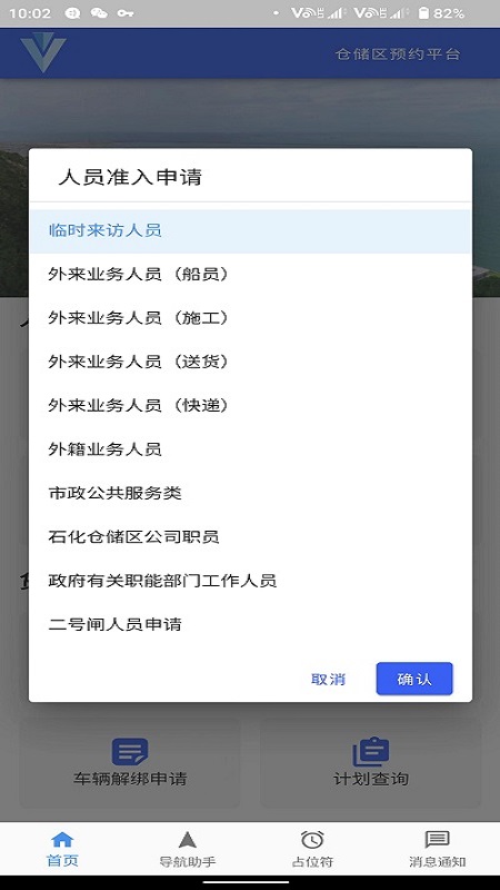 珠海经开区化工园区预约平台app截图