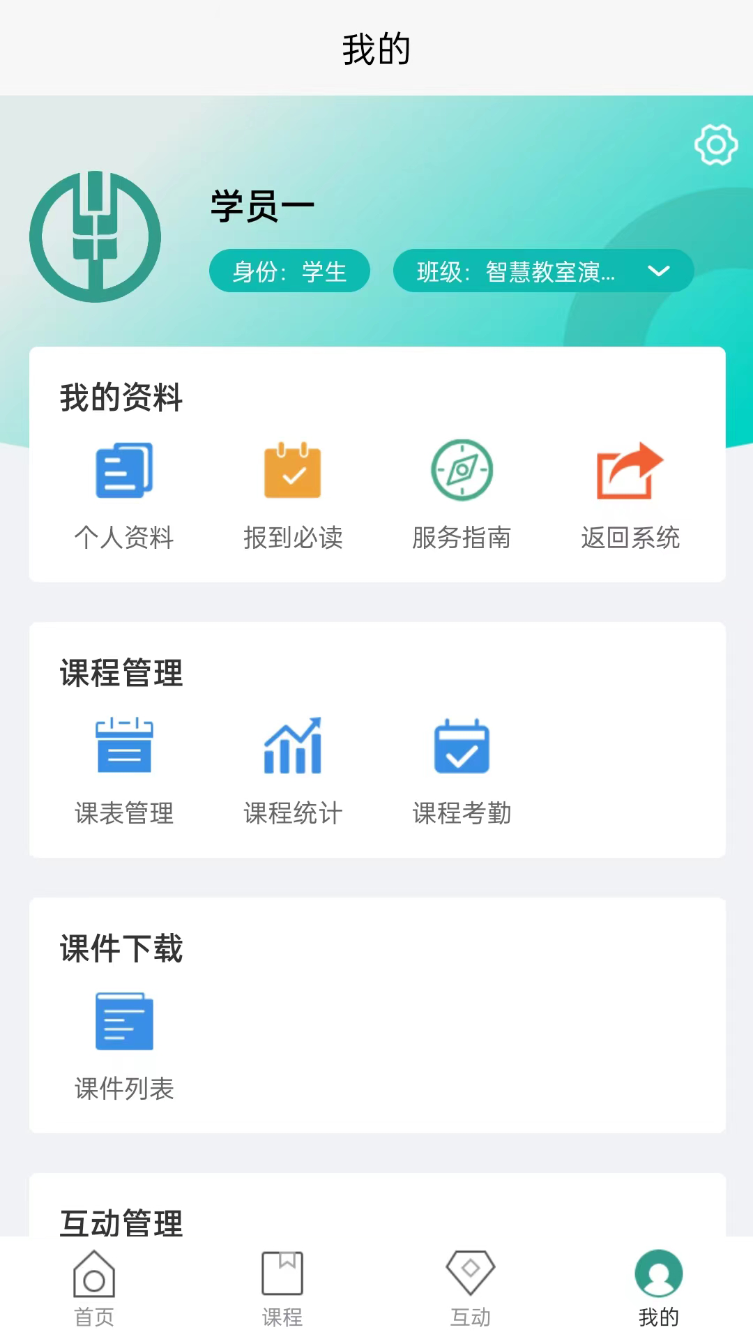 智慧教室app截图