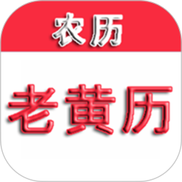 中华老黄历 v1.7