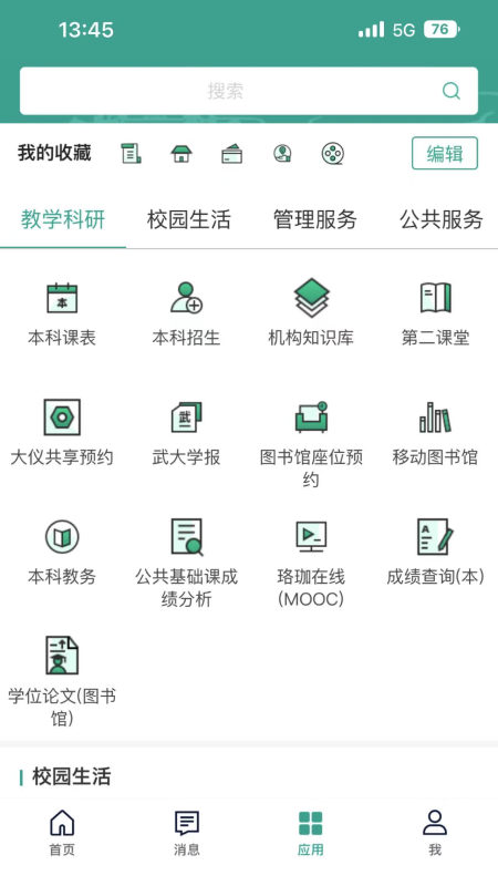 智慧珞珈app截图