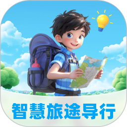 智慧旅途导行 v2.0.1