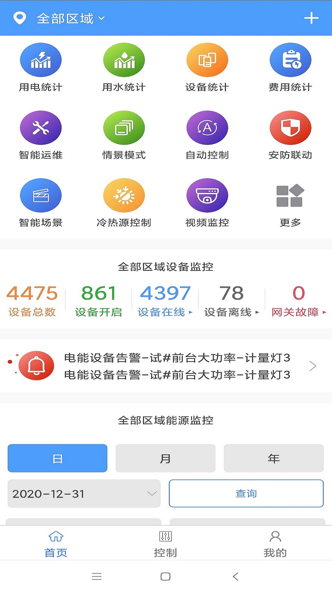 智慧楼宇app截图