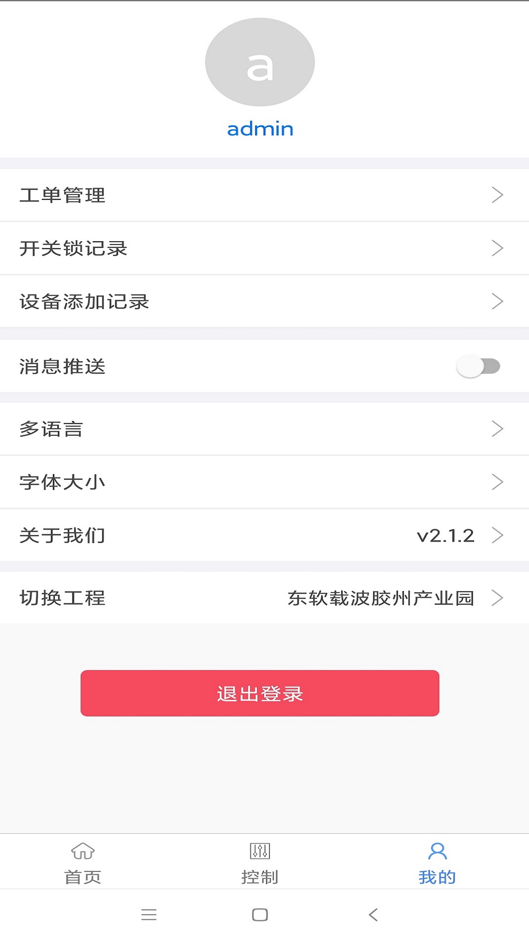 智慧楼宇app截图