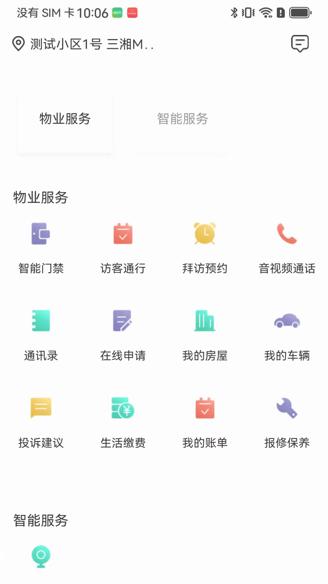 智慧楼宇V3.0app截图