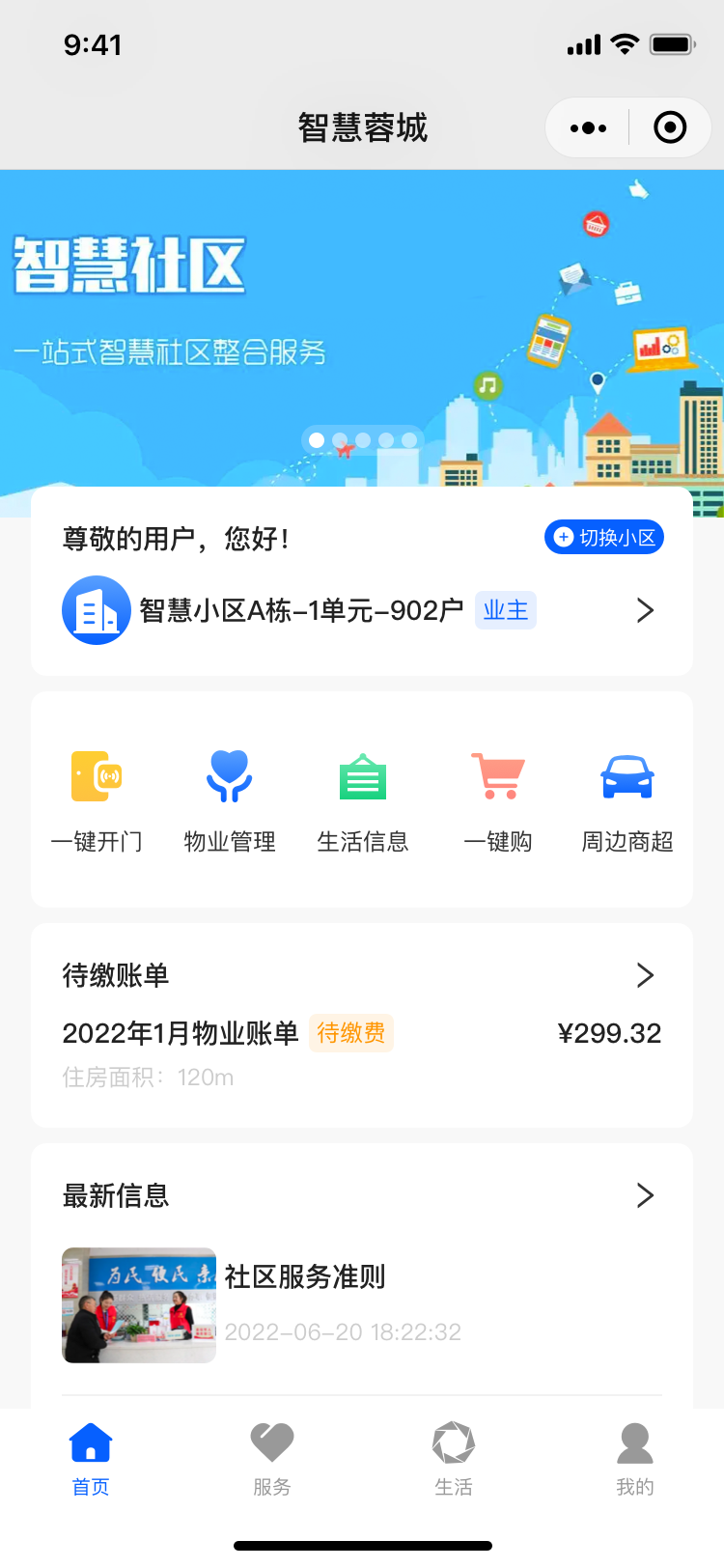 智慧蓉城社区app截图