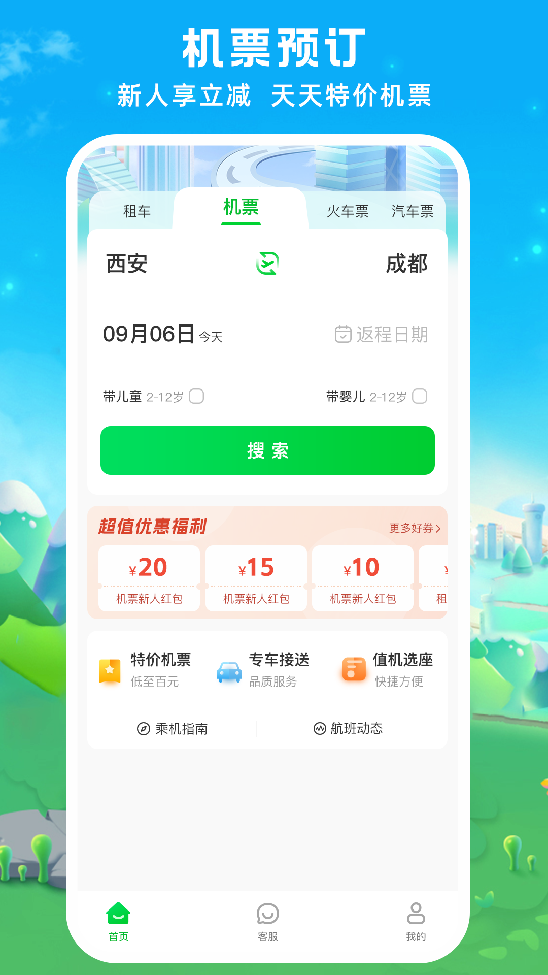 纵航商旅机票app截图