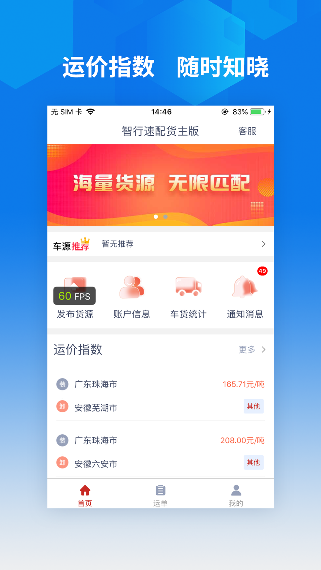 智行速配货主端app截图