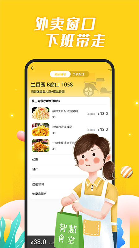 智慧食堂app截图