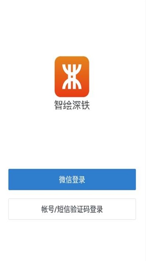 智绘深铁下载介绍图