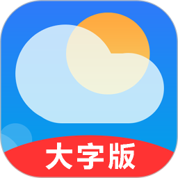 真好天气大字版 v1.2.7