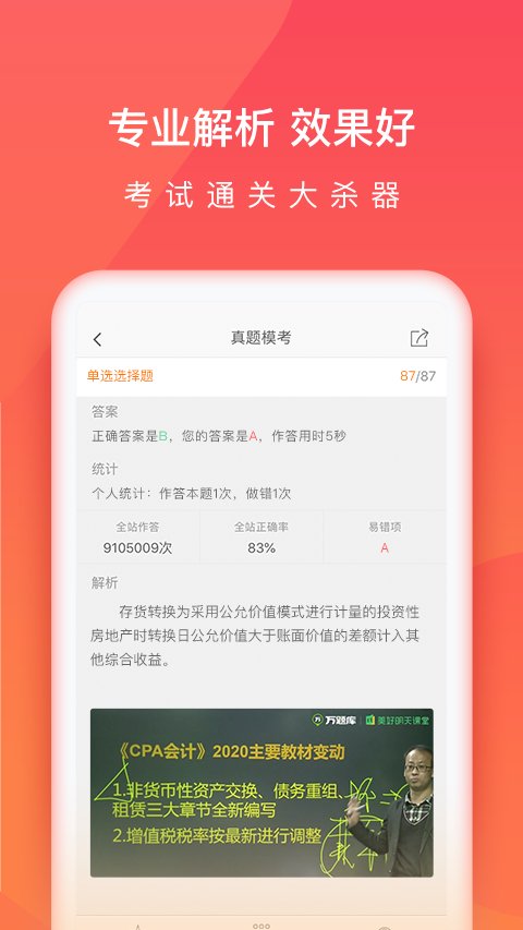 注会万题库app截图