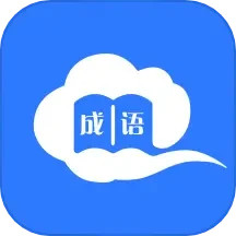 智慧学成语 v1.0.1