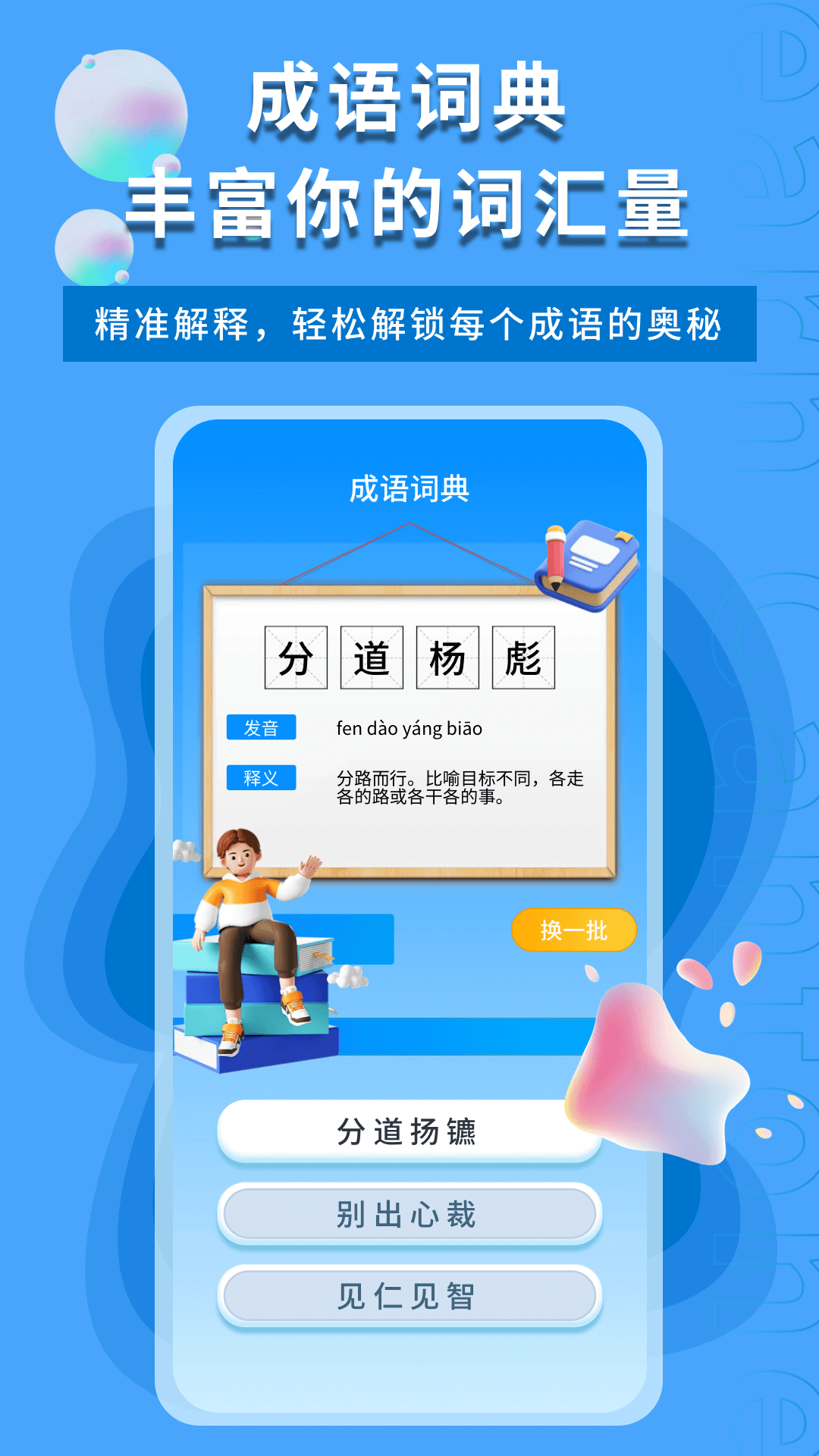 智慧学成语app截图