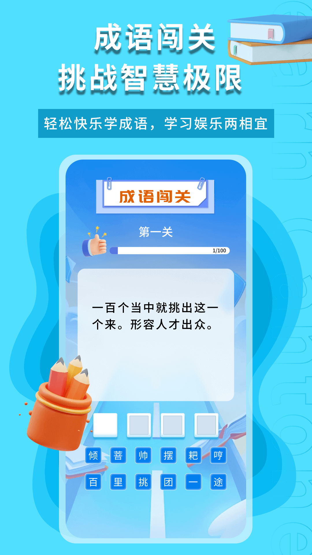 智慧学成语app截图