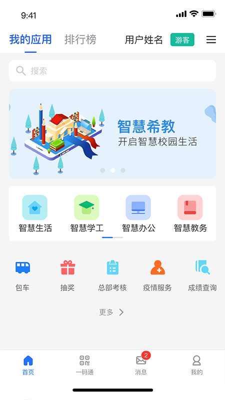 智慧希教app截图