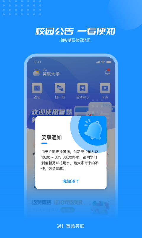 智慧笑联app截图