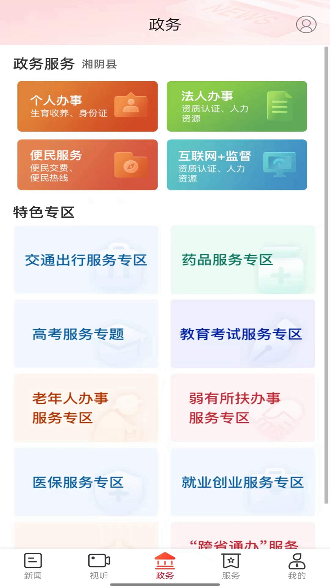 智慧湘阴app截图