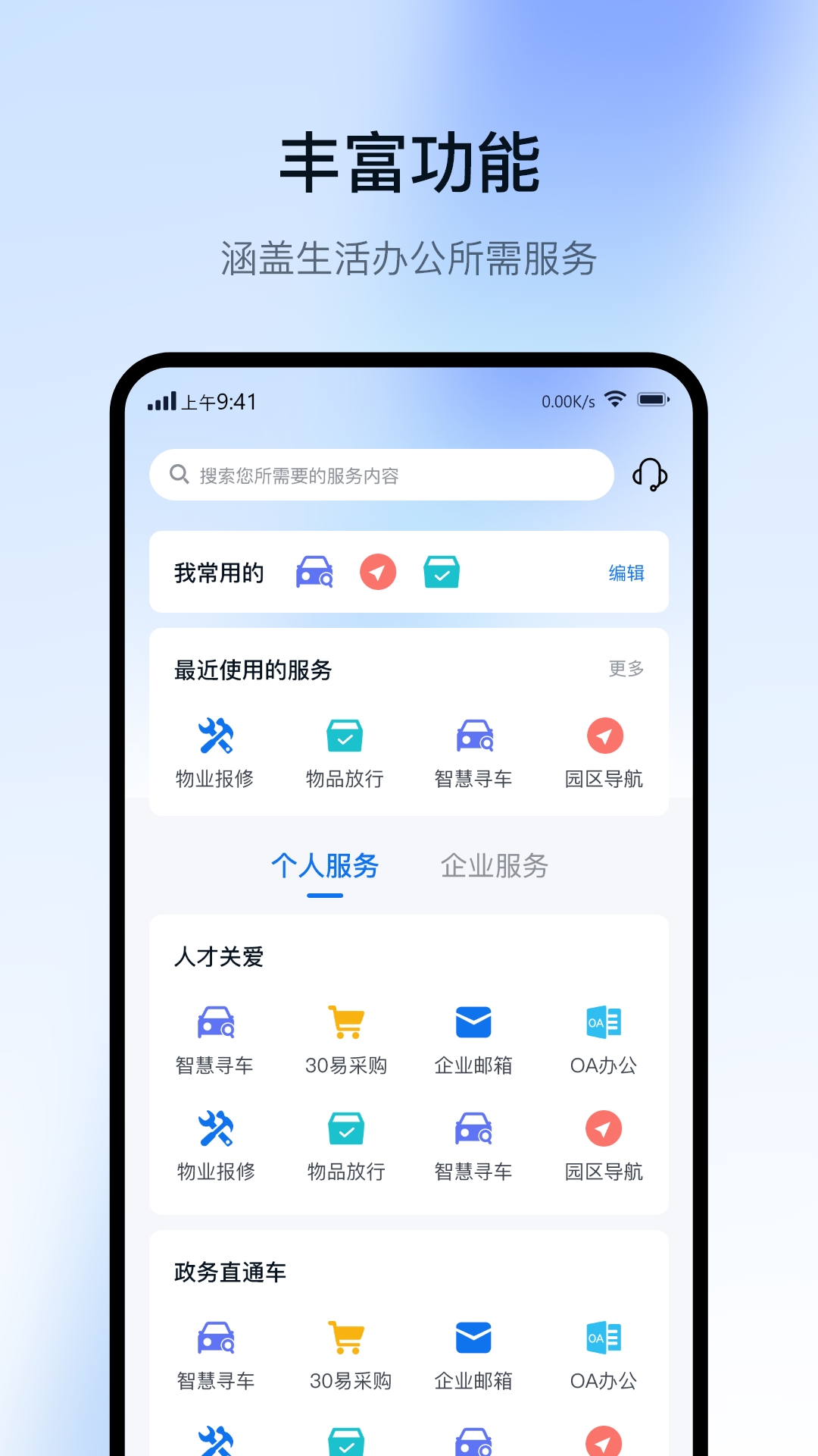 智慧园区Cloudapp截图