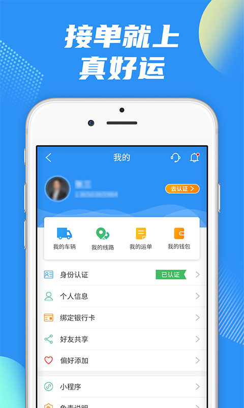 真好运司机app截图