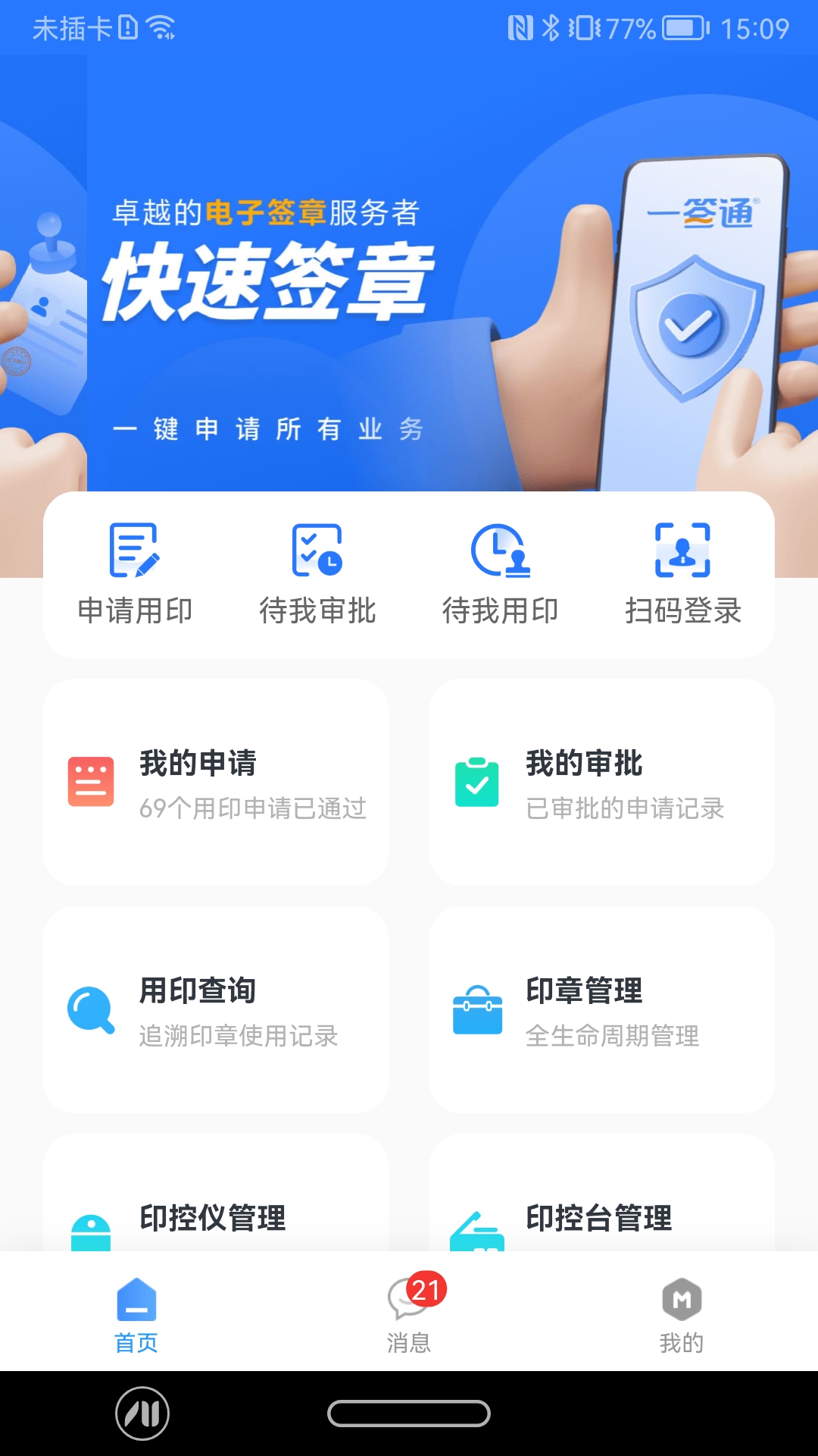 智慧印章app截图