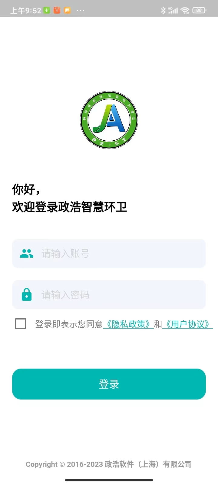 政浩智慧环卫app截图