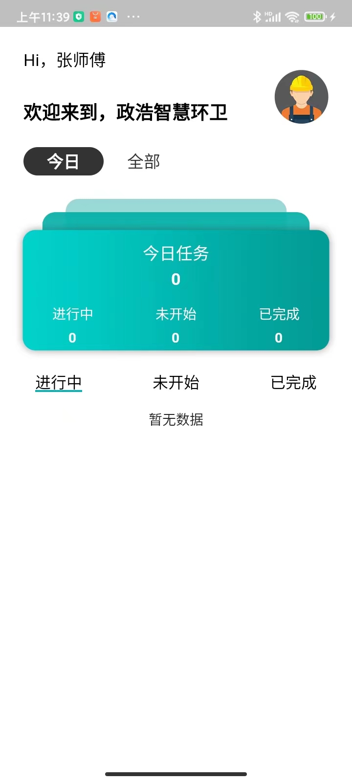 政浩智慧环卫app截图