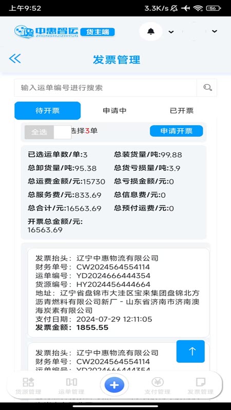 中惠智运app截图