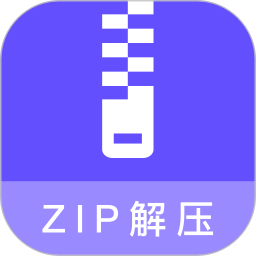 zip压缩包解压专家