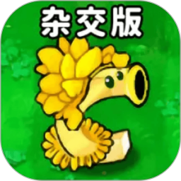 杂交版植物僵尸 v5.0.2