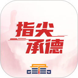 指尖承德 v1.0.2