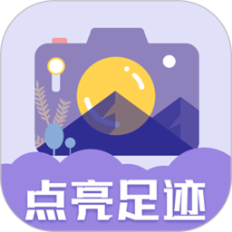 足迹地图相机 v1.0.4